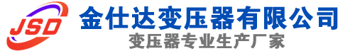 五家渠(SCB13)三相干式变压器,五家渠(SCB14)干式电力变压器,五家渠干式变压器厂家,五家渠金仕达变压器厂